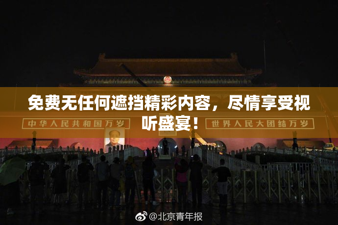 免费无任何遮挡精彩内容，尽情享受视听盛宴！
