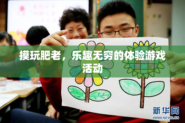 摸玩肥老，乐趣无穷的体验游戏活动