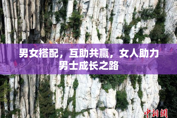 男女搭配，互助共赢，女人助力男士成长之路