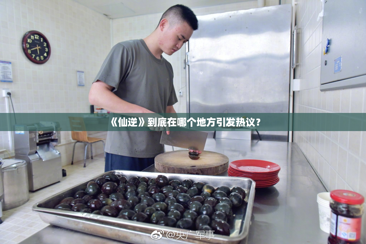 《仙逆》到底在哪个地方引发热议？