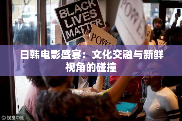 日韩电影盛宴：文化交融与新鲜视角的碰撞