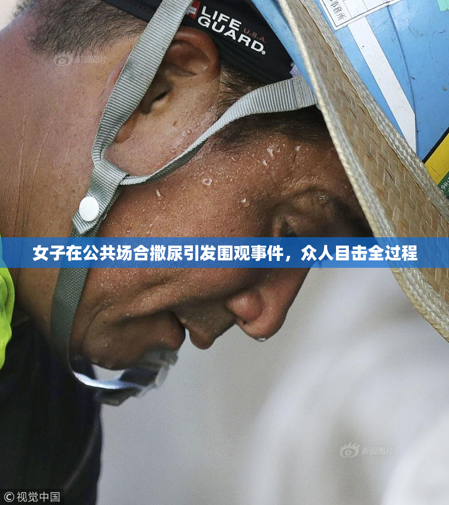 女子在公共场合撒尿引发围观事件，众人目击全过程