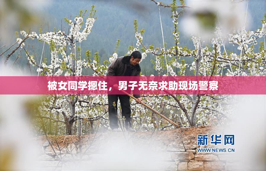 被女同学摁住，男子无奈求助现场警察
