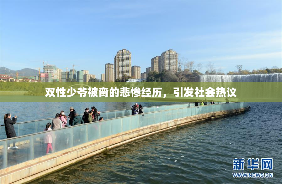 双性少爷被脔的悲惨经历，引发社会热议