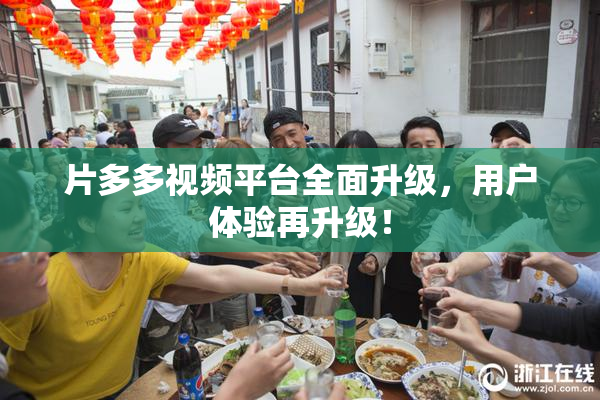 片多多视频平台全面升级，用户体验再升级！