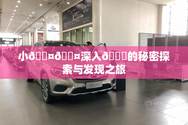 小🐤🐤深入🍑的秘密探索与发现之旅