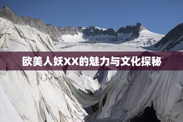 欧美人妖XX的魅力与文化探秘