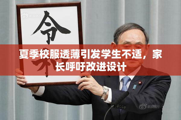 夏季校服透薄引发学生不适，家长呼吁改进设计