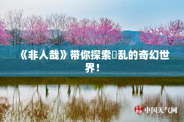 《非人哉》带你探索婬乱的奇幻世界！
