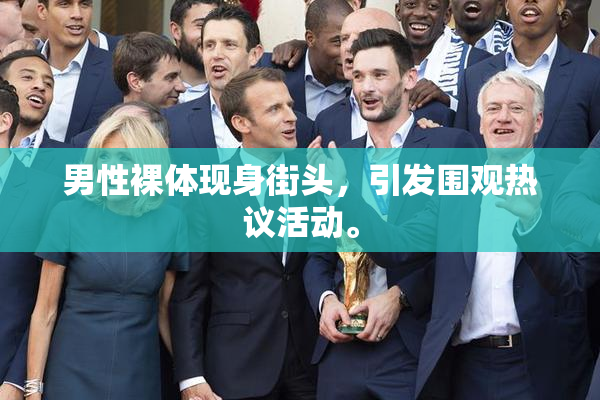 男性裸体现身街头，引发围观热议活动。