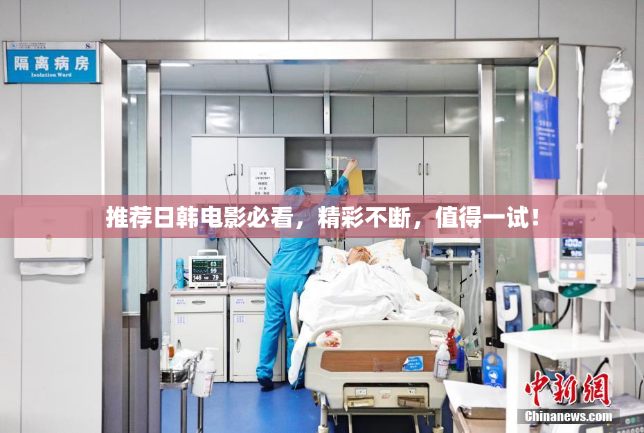 推荐日韩电影必看，精彩不断，值得一试！