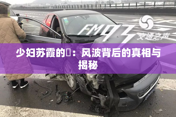 少妇苏霞的婬：风波背后的真相与揭秘
