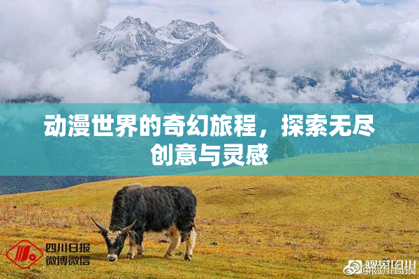 动漫世界的奇幻旅程，探索无尽创意与灵感