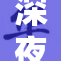 深夜精彩福利活动精彩来袭，敬请期待！