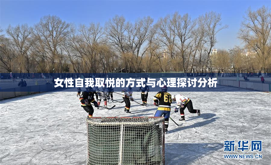 女性自我取悦的方式与心理探讨分析