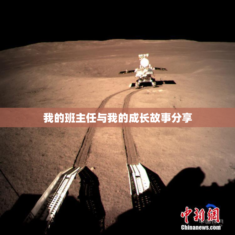 我的班主任与我的成长故事分享