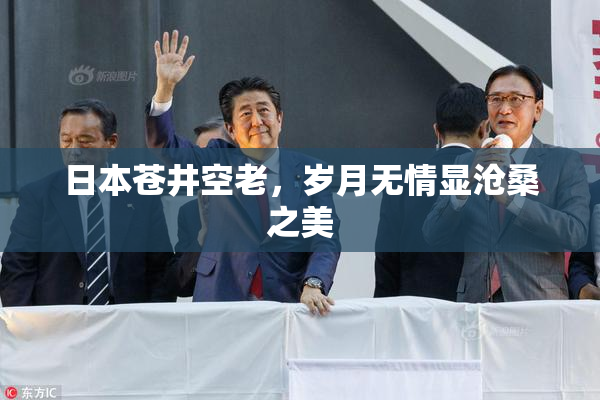 日本苍井空老，岁月无情显沧桑之美
