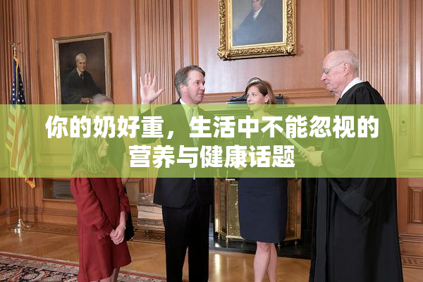 你的奶好重，生活中不能忽视的营养与健康话题