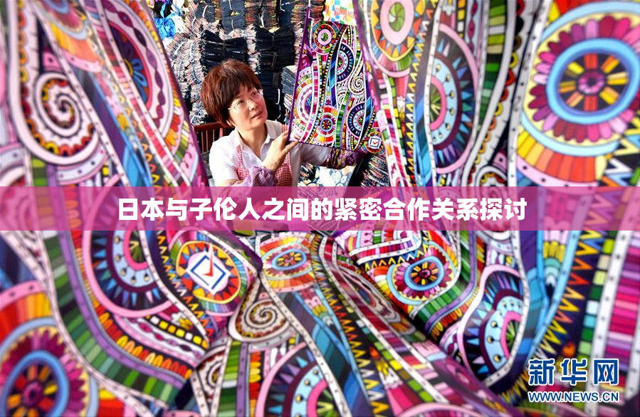 日本与子伦人之间的紧密合作关系探讨