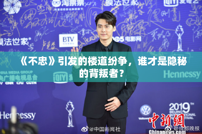 《不忠》引发的楼道纷争，谁才是隐秘的背叛者？