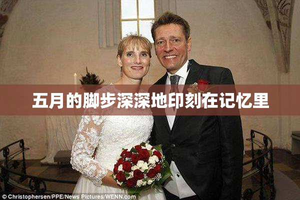 五月的脚步深深地印刻在记忆里