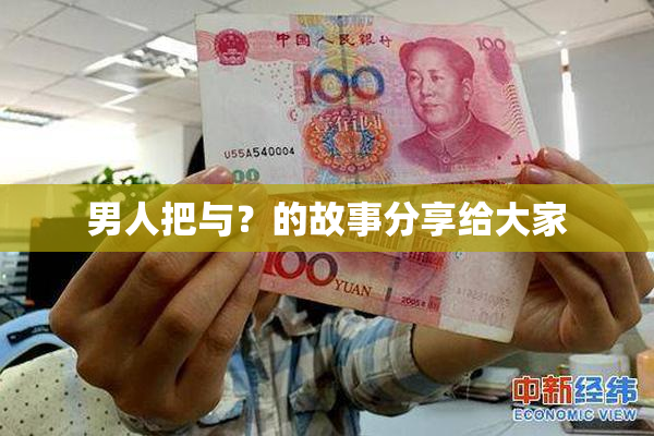 男人把与？的故事分享给大家
