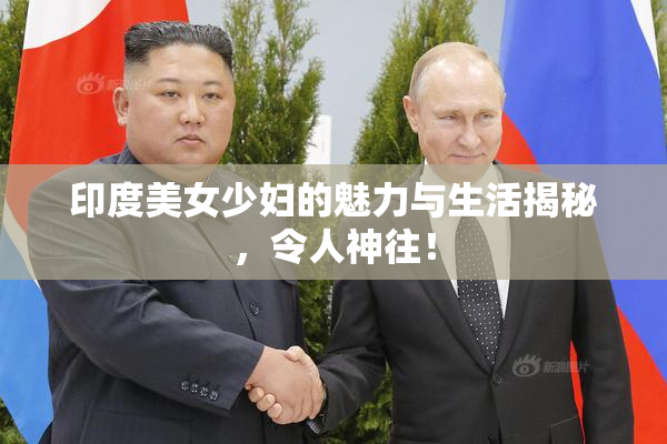 印度美女少妇的魅力与生活揭秘，令人神往！