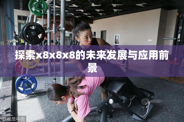 探索x8x8x8的未来发展与应用前景