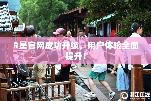 R星官网成功升级，用户体验全面提升！