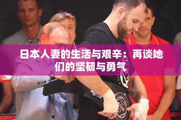 日本人妻的生活与艰辛：再谈她们的坚韧与勇气