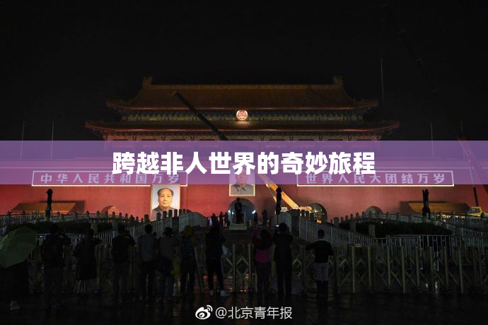 跨越非人世界的奇妙旅程
