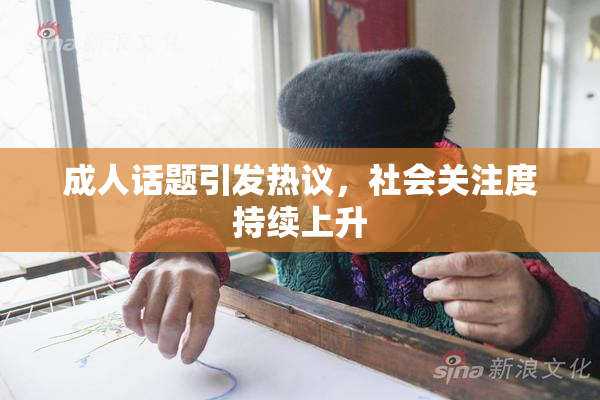 成人话题引发热议，社会关注度持续上升