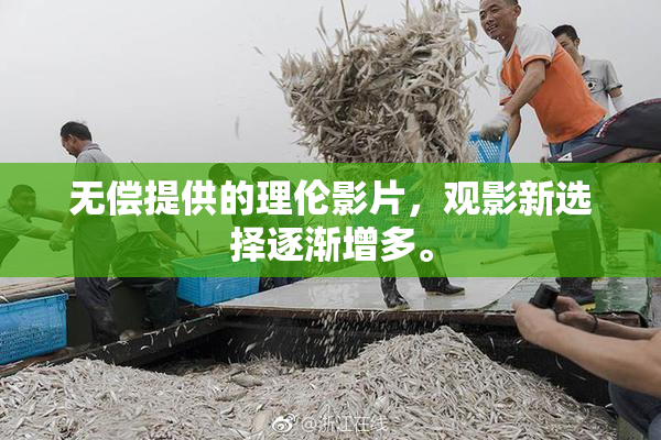 无偿提供的理伦影片，观影新选择逐渐增多。