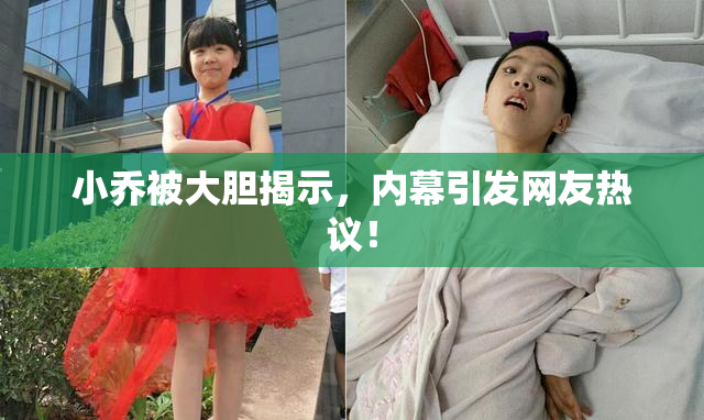 小乔被大胆揭示，内幕引发网友热议！