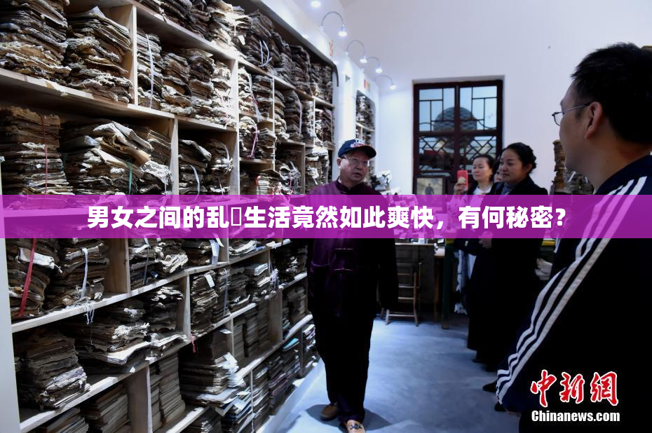 男女之间的乱婬生活竟然如此爽快，有何秘密？
