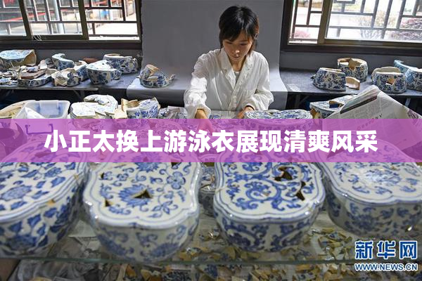 小正太换上游泳衣展现清爽风采