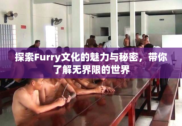 探索Furry文化的魅力与秘密，带你了解无界限的世界