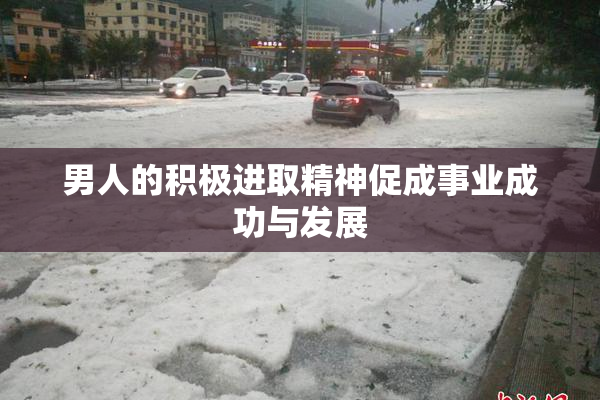 男人的积极进取精神促成事业成功与发展