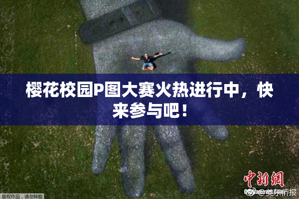 樱花校园P图大赛火热进行中，快来参与吧！