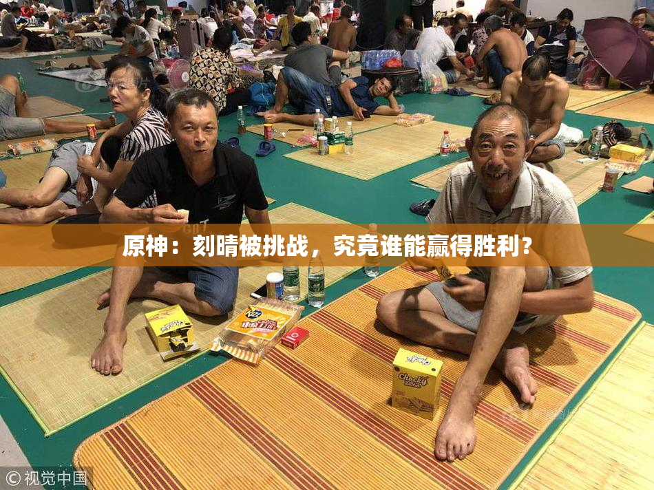 原神：刻晴被挑战，究竟谁能赢得胜利？