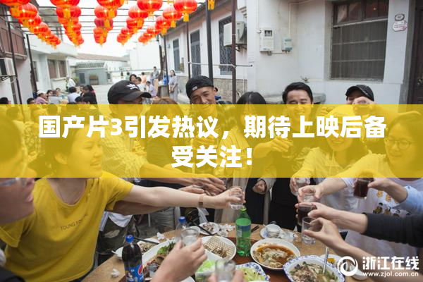 国产片3引发热议，期待上映后备受关注！