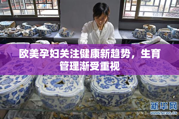 欧美孕妇关注健康新趋势，生育管理渐受重视