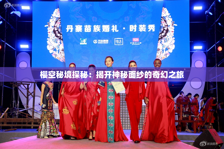 樱空秘境探秘：揭开神秘面纱的奇幻之旅