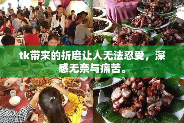 tk带来的折磨让人无法忍受，深感无奈与痛苦。
