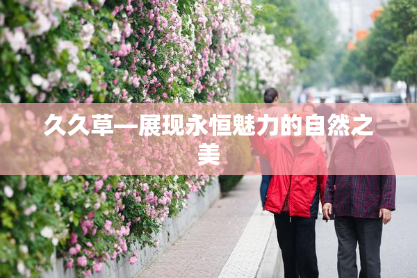 久久草—展现永恒魅力的自然之美