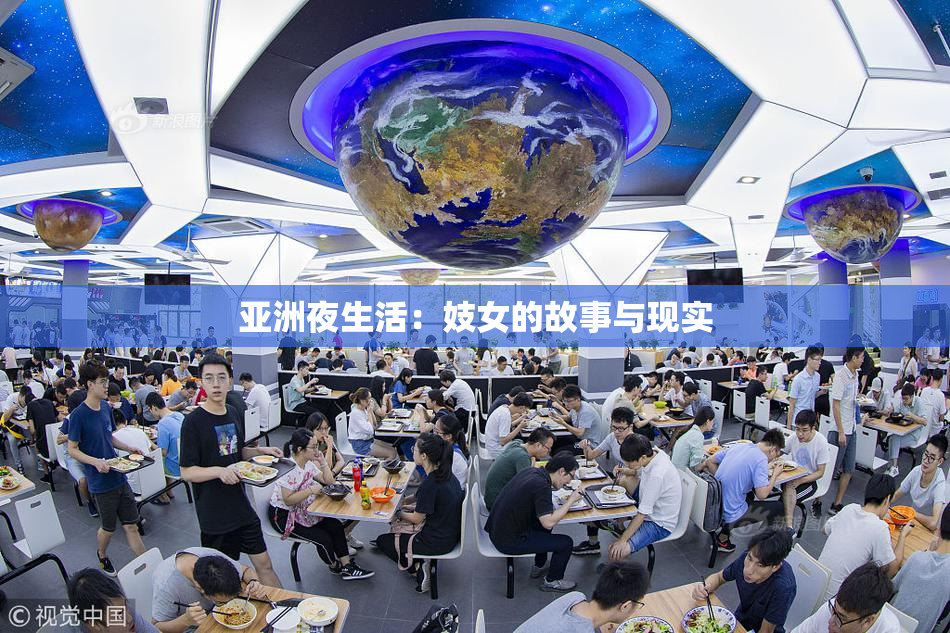 亚洲夜生活：妓女的故事与现实