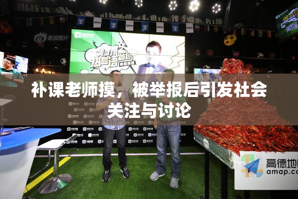 补课老师摸，被举报后引发社会关注与讨论