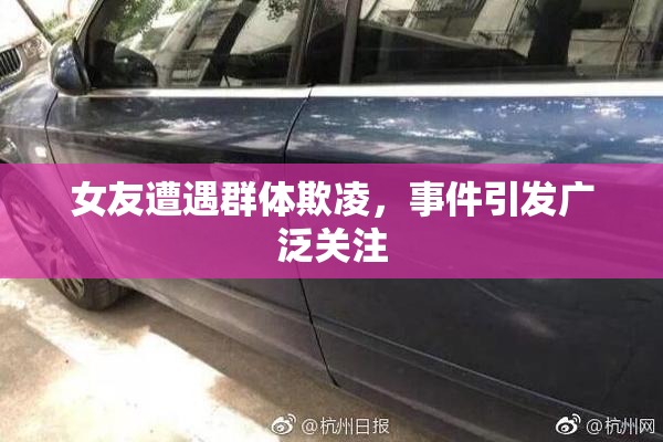 女友遭遇群体欺凌，事件引发广泛关注
