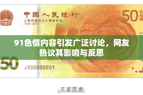 91色情内容引发广泛讨论，网友热议其影响与反思