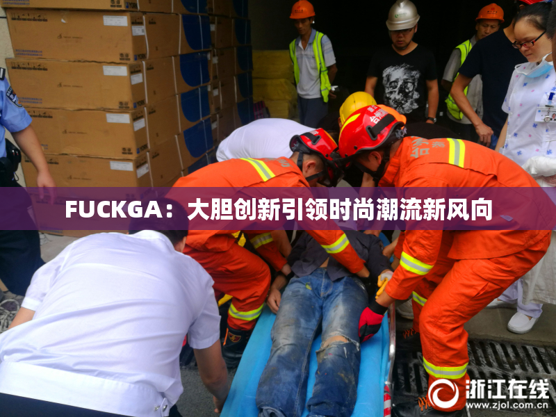 FUCKGA：大胆创新引领时尚潮流新风向